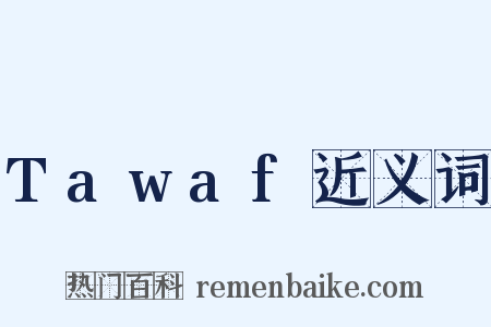 Tawaf近义词是什么意思的图片